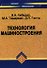 Технология машиностроения - 0