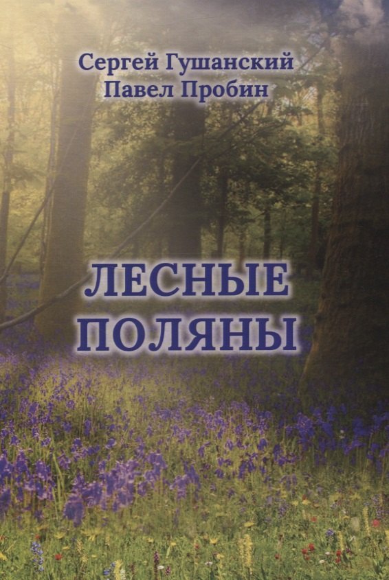 

Лесные поляны