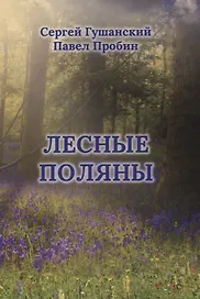 Лесные поляны