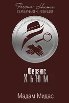 Мадам Мидас