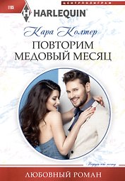 Повторим медовый месяц