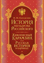 История государства Российского. Комплект из 5-ти книг в коробе