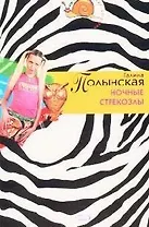 Ночные стрекозлы