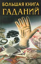 Большая книга гаданий