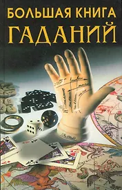 Большая книга гаданий