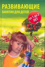Развивающие занятия для детей от  года до двух лет / (Школа развития). Болохова Н. (Феникс)