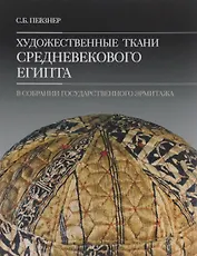Художественные ткани средневекового Египта в собрании Государственного Эрмитажа