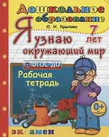 Я узнаю окружающий мир. Рабочая тетрадь (7 лет)