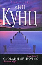 Скованный ночью