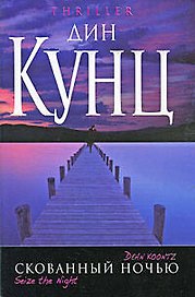 Скованный ночью