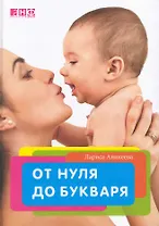 От нуля до букваря