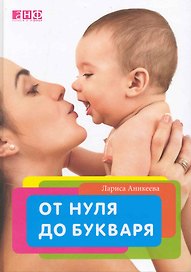 От нуля до букваря