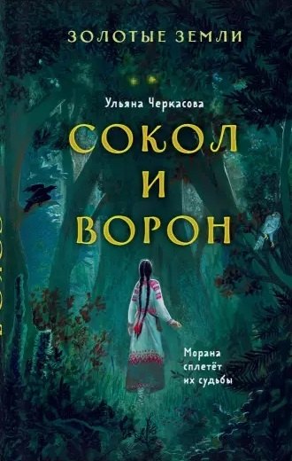 

Золотые земли. Сокол и Ворон (с автографом)