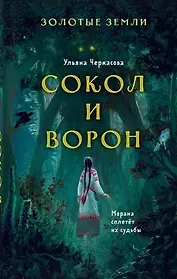 Золотые земли. Сокол и Ворон (с автографом)