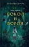 Золотые земли. Сокол и Ворон (с автографом) - 0