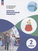 Секреты финансовой грамоты. 2 класс. Учебное пособие