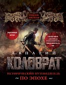 Евпатий Коловрат. Исторический путеводитель по эпохе - 0
