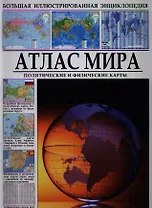 Атлас мира