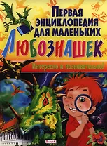 Первая энциклопедия для маленьких любознашек. Интересно и познавательно!