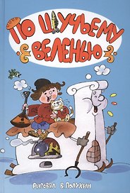По щучьему велению.( 5 сказок - илл. Полухина)