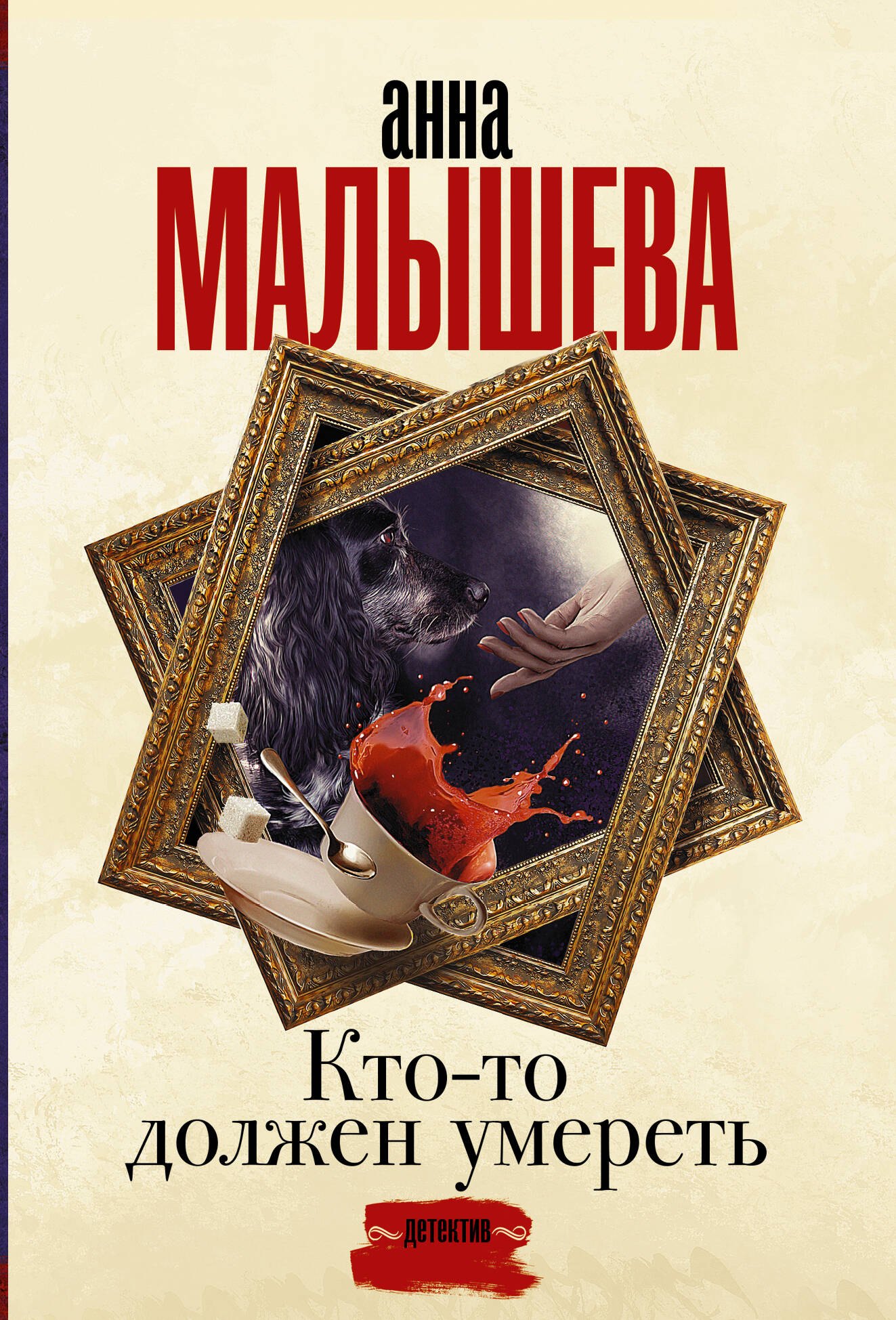 

Кто-то должен умереть