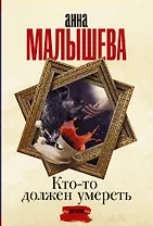 Кто-то должен умереть