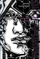 Дисгардиум. Книга 3 : Чумной мор