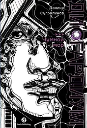 Дисгардиум. Книга 3 : Чумной мор