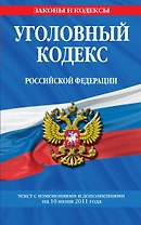 Уголовный кодекс Российской Федерации.10.06.2011г.
