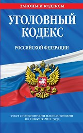 Уголовный кодекс Российской Федерации.10.06.2011г.