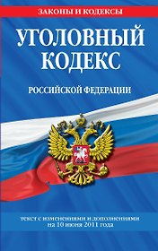 Уголовный кодекс Российской Федерации.10.06.2011г.
