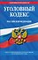 Уголовный кодекс Российской Федерации.10.06.2011г. - 0