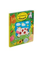 Разноцветная деревня Книжка с окошками и сюрпризами (картон) (ИгрИУч)