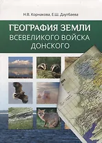 География Земли Всевеликого Войска Донского (в современных границах)
