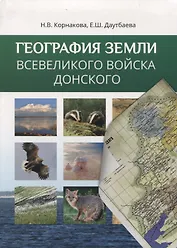 География Земли Всевеликого Войска Донского (в современных границах)