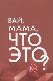 Вай, мама, что это? Грани Женской Ответственности