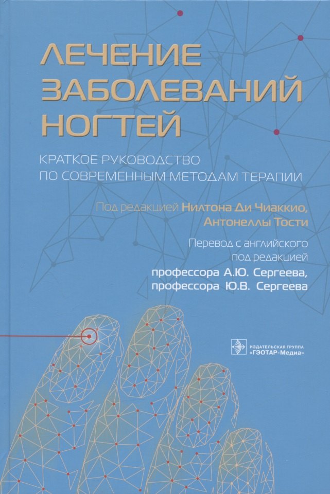 

Лечение заболеваний ногтей. Краткое руководство по современным методам терапии