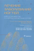 Лечение заболеваний ногтей. Краткое руководство по современным методам терапии