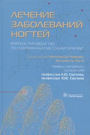 Лечение заболеваний ногтей. Краткое руководство по современным методам терапии