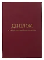 Обложка диплома о профессиональной переподготовке, бордо