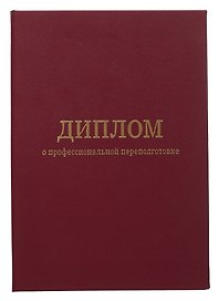 Обложка диплома о профессиональной переподготовке, бордо