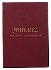 Обложка диплома о профессиональной переподготовке, бордо