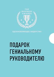 Подарок гениальному руководителю. Вдохновляющее лидерство (комплект)