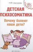 Детская психосоматика.Почему болеют наши дети? - 0