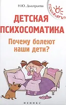 Детская психосоматика.Почему болеют наши дети?