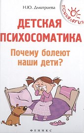 Детская психосоматика.Почему болеют наши дети?
