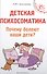 Детская психосоматика.Почему болеют наши дети? - 0