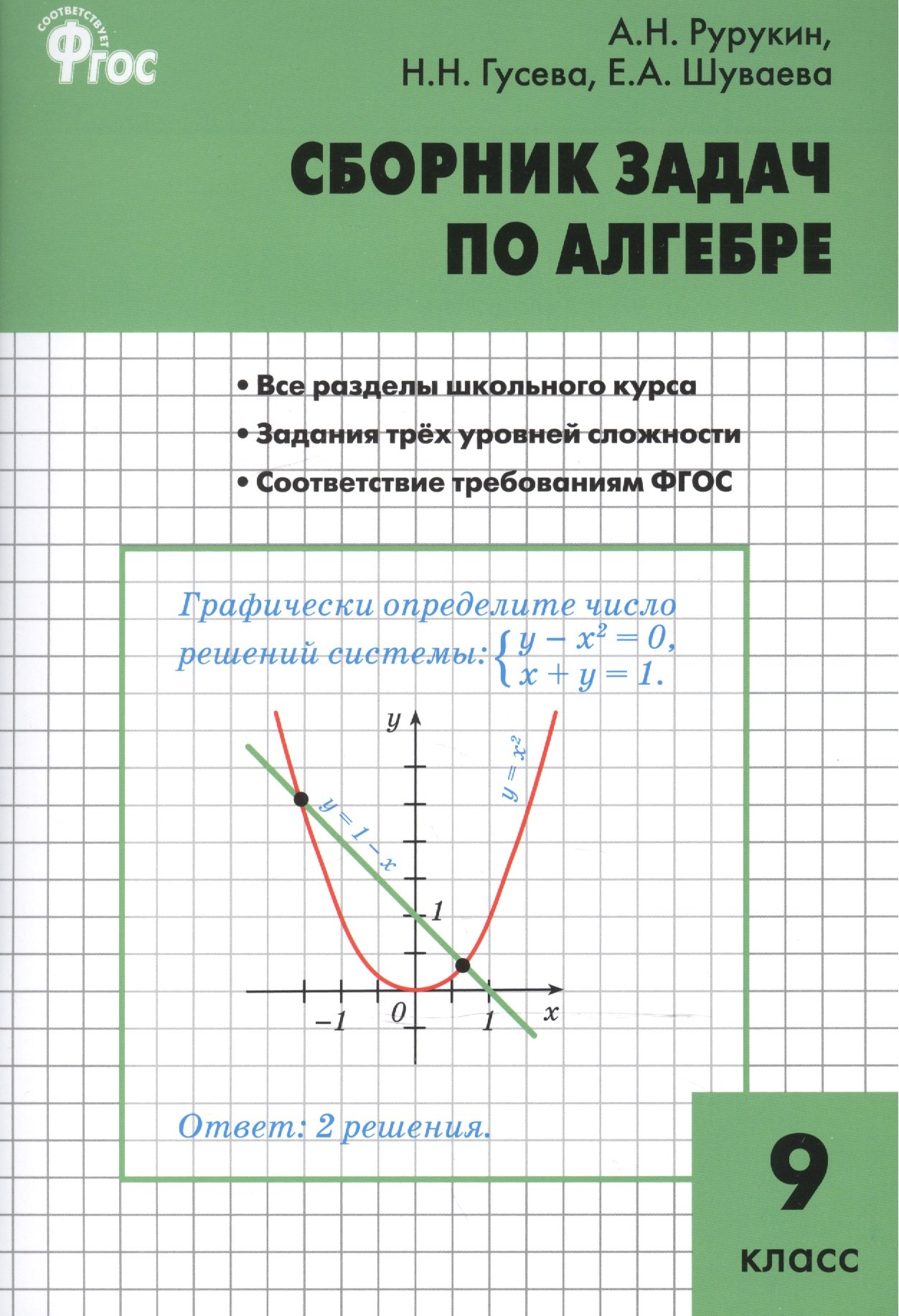 

Алгебра. Сборник задач по алгебре 9 кл. ФГОС