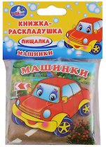 Машинки. Книжка-раскладушка для ванной