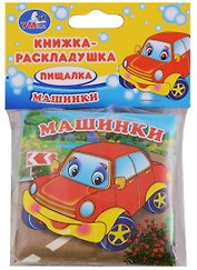 Машинки. Книжка-раскладушка для ванной